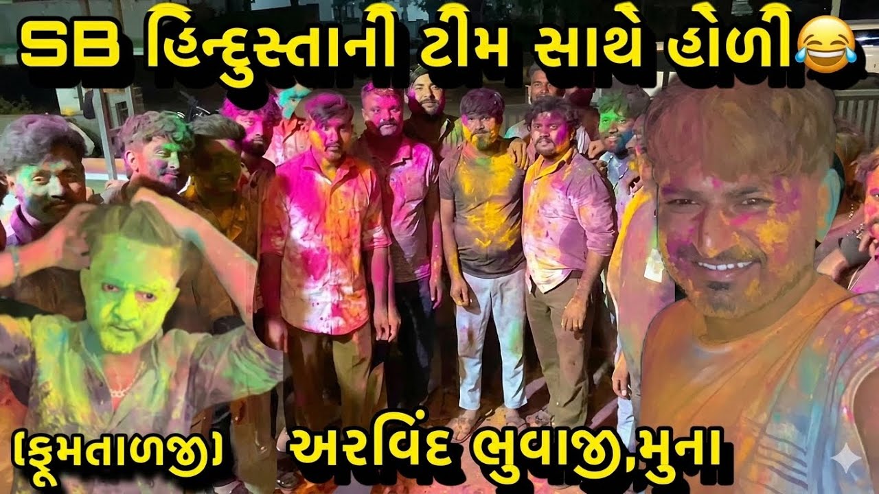 SB Hindustani team sathe aakhi raat holi ramya😃//achanak Arvindbhai bhuvaji aaya Haribha parlar😊
