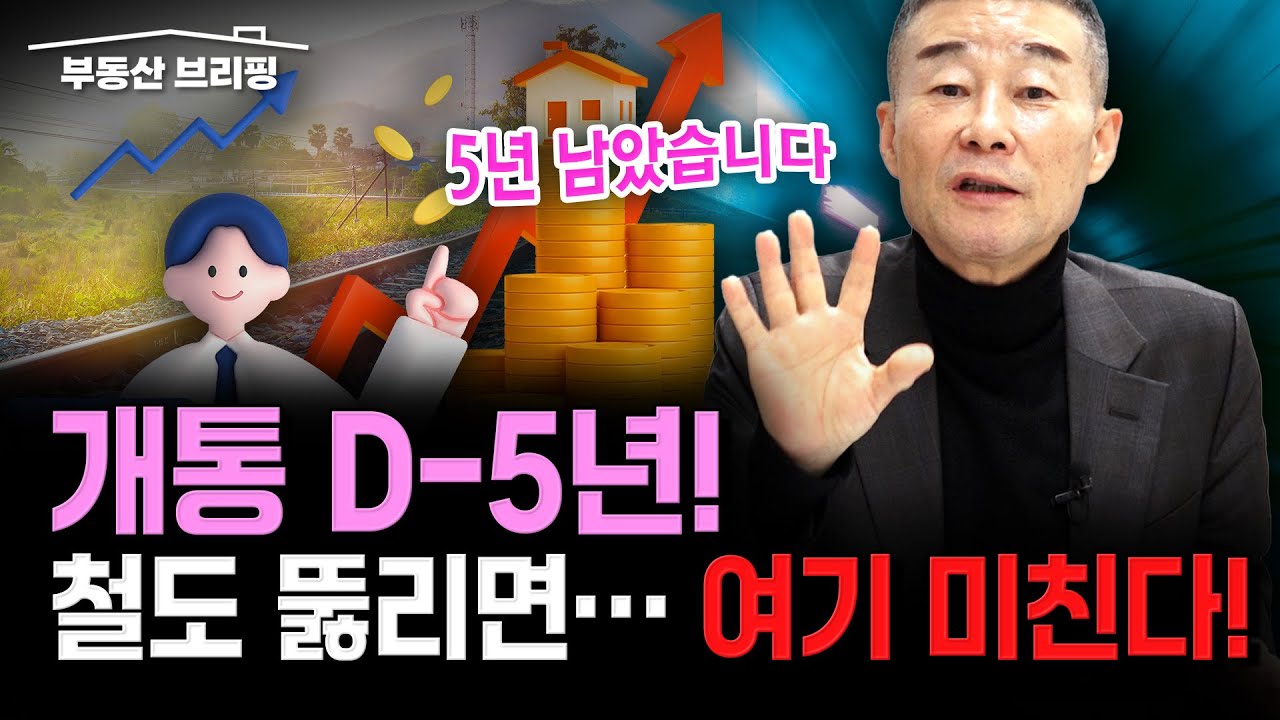 [부동산 브리핑] 여기 뜬다~ 5년 뒤 폭등 확정!지금 사면 인생역전 / YTN고종완TV