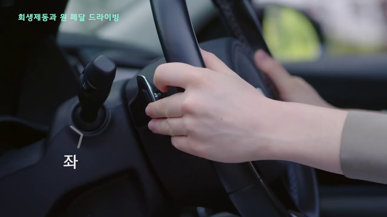 전기차 회생제동 및 원페달 드라이빙 | 내차사용설명서