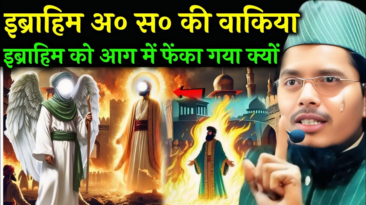 Maulana Abdul Gaffar salafi ki takrir Hazrat Ibrahim ka waqia Maulana Abdul Gaffar salafi ki takrir