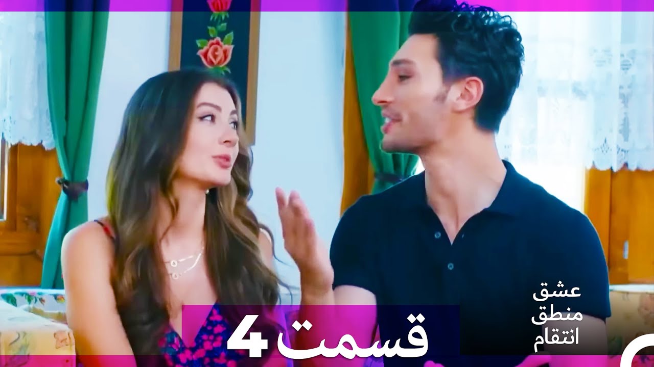 عشق منطق انتقام - Eshgh Mantegh Entegham  قسمت 4 (Dooble Farsi) (نسخه بدون برش)