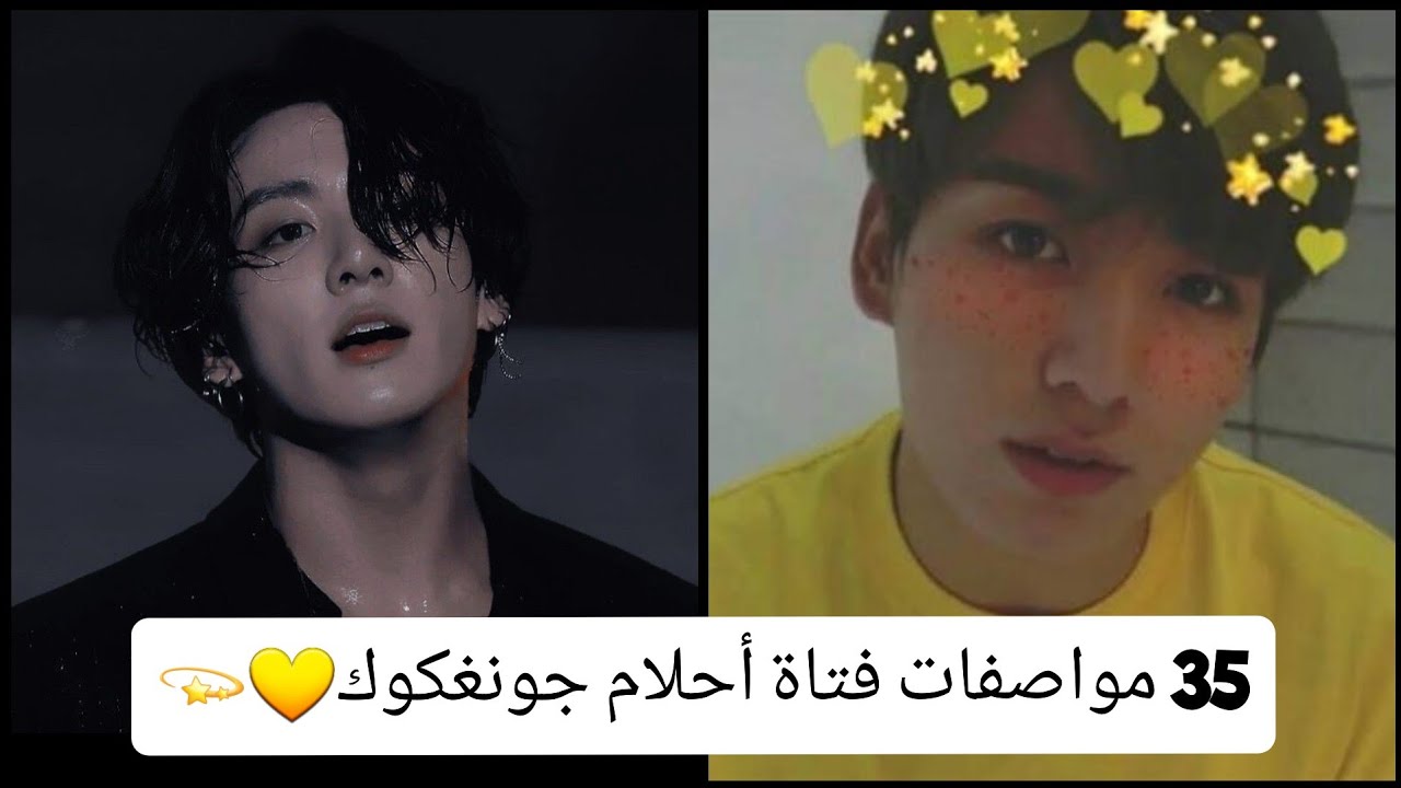 35 مواصفات فتاة أحلام جونغكوك💫💛(الطول، مواهبها....)