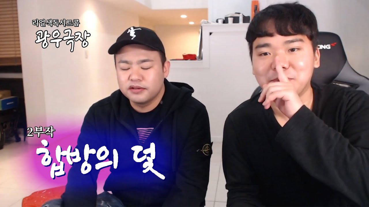 [광우극장] 합방의 덫 (1/2)