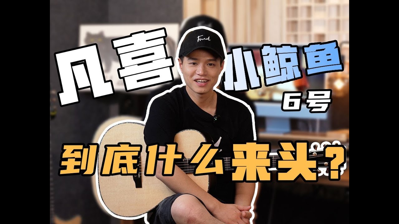 【测评】凡喜到底什么来头？Fivil凡喜小鲸鱼6号全单吉他-性价比推荐！音色试听