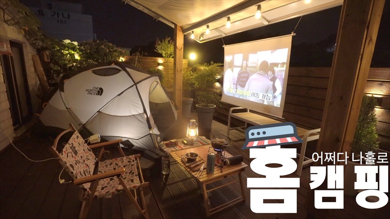 [솔로캠핑] 어쩌다 나홀로 홈캠핑 - Solo Camping [subsub]