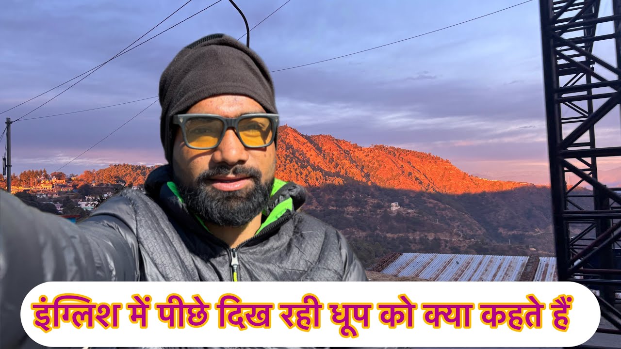 इंग्लिश में पीछे दिख रहे धूप को क्या कहते हैं ( new interesting video out ) Thunali sajwan 🔥