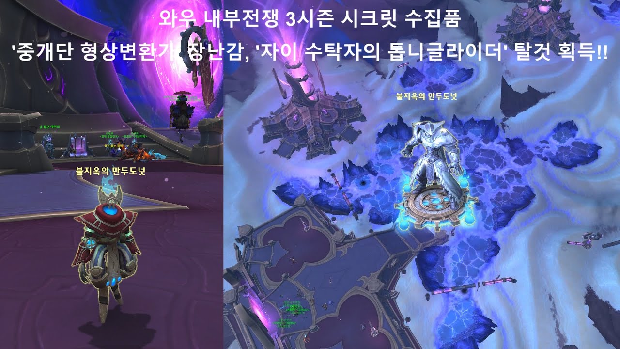 와우 내부전쟁 3시즌 시크릿 장난감 '중개단 형상변환가'와 탈것 '자이 수탁자의 톱니글라이더' 획득!