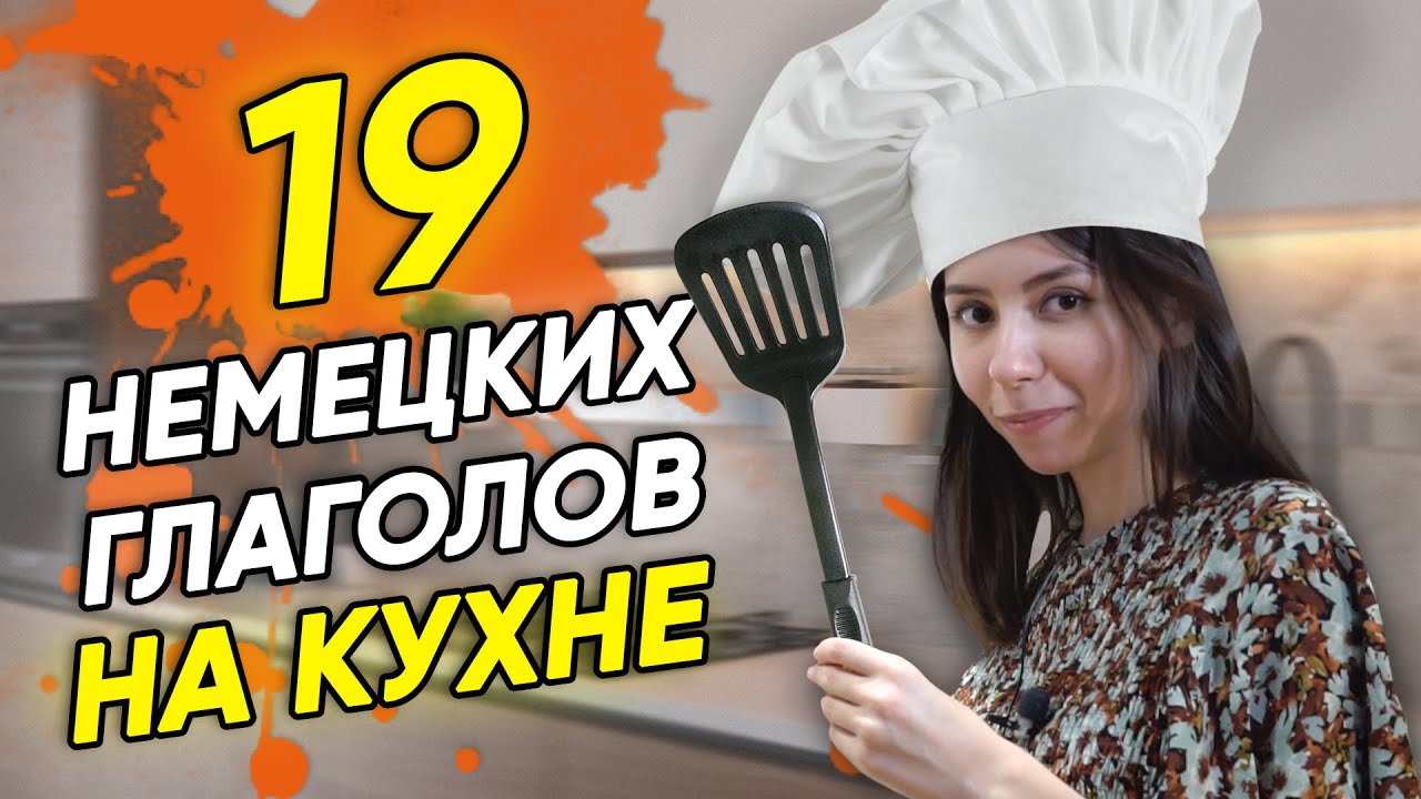 🥄19 немецких глаголов для кухни. Немецкие слова по темам. А2-В2