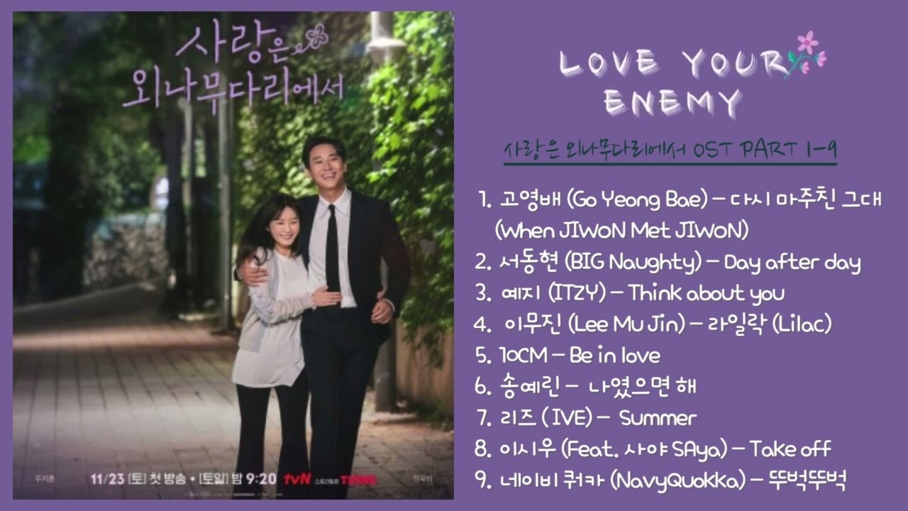 사랑은 외나무다리에서 Love Your  Enemy OST 1-9 #loveyourenemy #사랑은외나무다리에서 #tvn드라마 #kdramaost #주지훈 #정유미