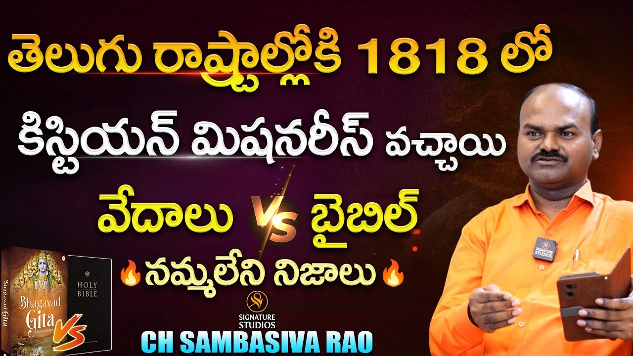 తెలుగు రాష్ట్రాల్లోకి 1818లో క్రిస్టియన్ మిషనరీస్ వచ్చాయి వేదాలు vs బైబిల్    🔥 నమ్మలేని నిజాలు 🔥