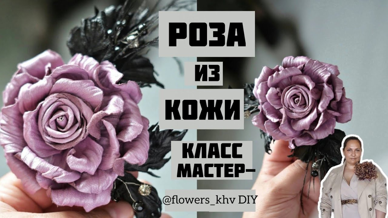 DIY Роза из кожи своими руками/ rose brooch tutorial /Цветы из кожи