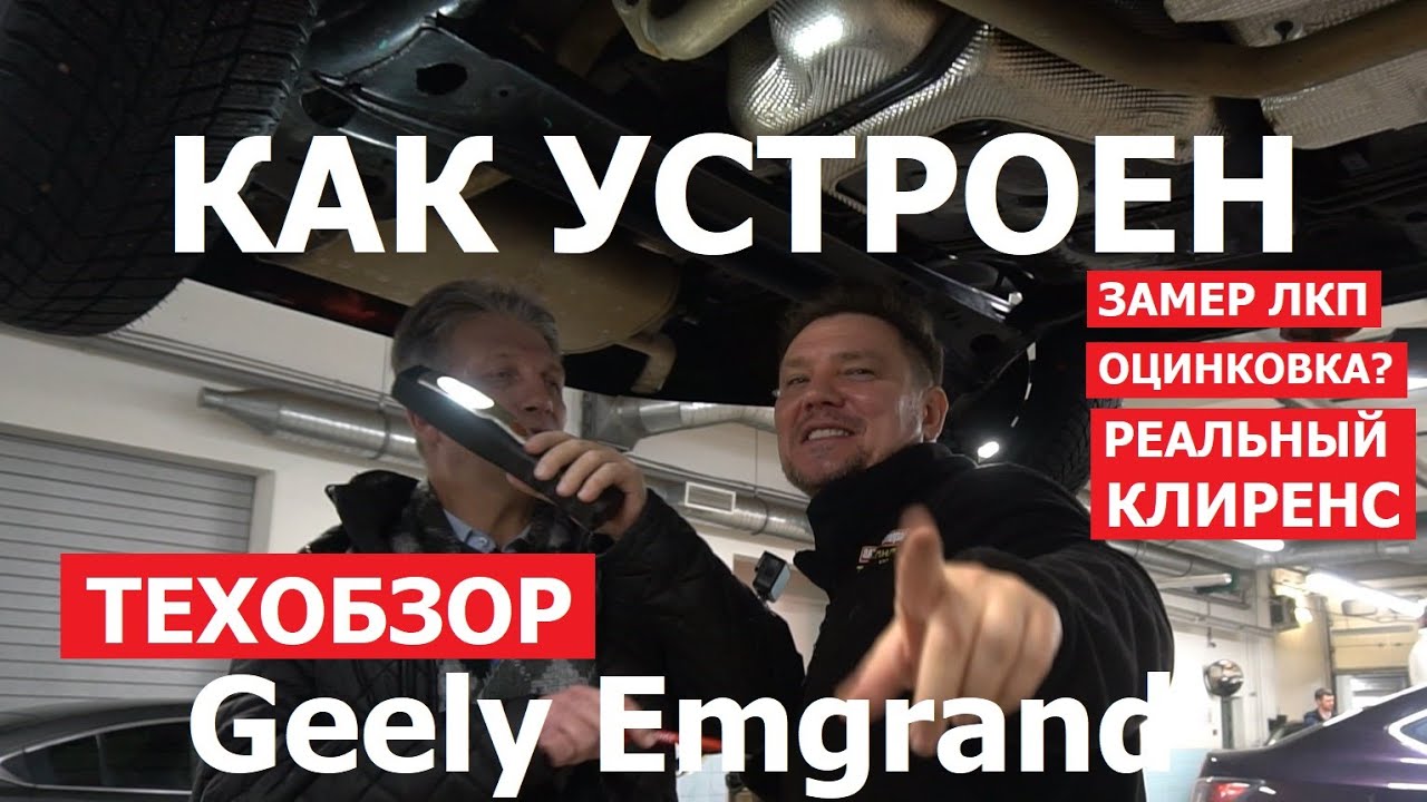Что внутри Geely Emgrand тех обзор на подъёмнике замер ЛКП оцинковка реальный клиренс регламент ТО
