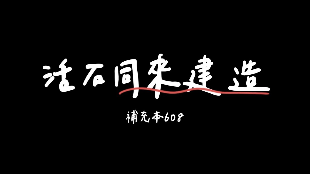 台北市召會文二大區在職成全訓練－「召會的建造」＿補充本608 活石同來建造