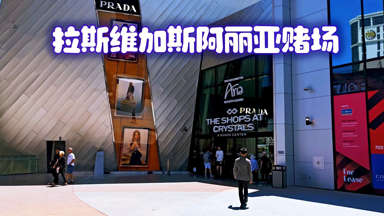 拉斯维加斯阿丽亚赌场
