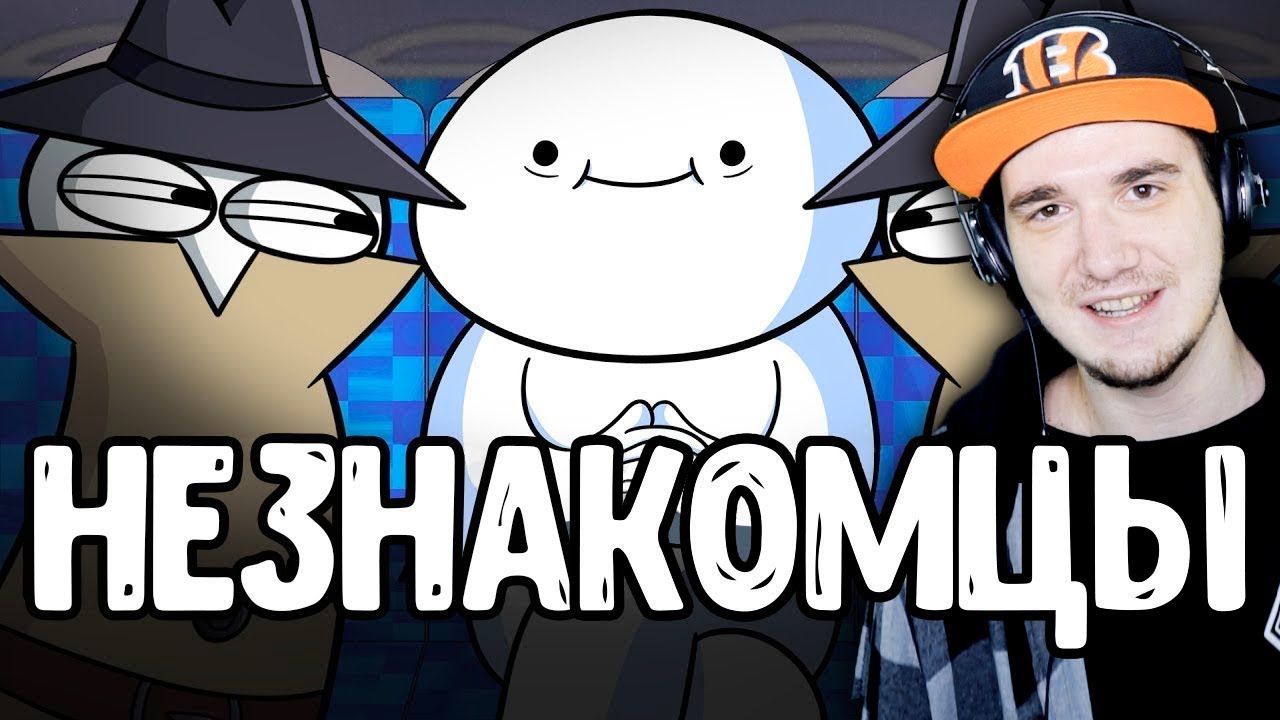 НЕЗНАКОМЦЫ ► TheOdd1sOut (Просто Озвучка) | Реакция
