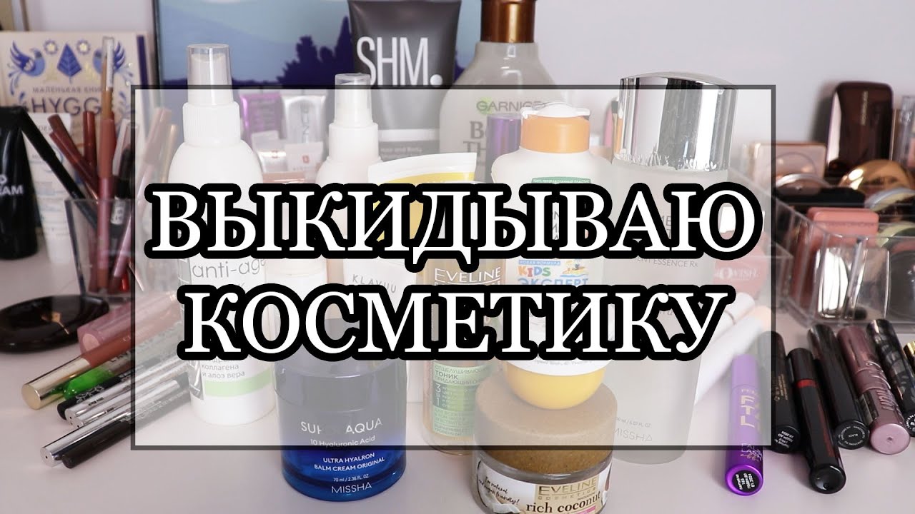 ОГРОМНОЕ РАСХЛАМЛЕНИЕ! ВЫКИНУЛА МНОГО ДЕКОРАТИВНОЙ КОСМЕТИКИ И ПУСТЫЕ БАНОЧКИ