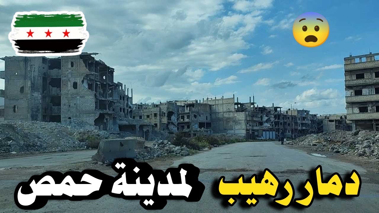 جولة في شارع القاهرة في حمص | حي البياضه ودير بعلبه | دمار رهيب احياء على الارض 🥺