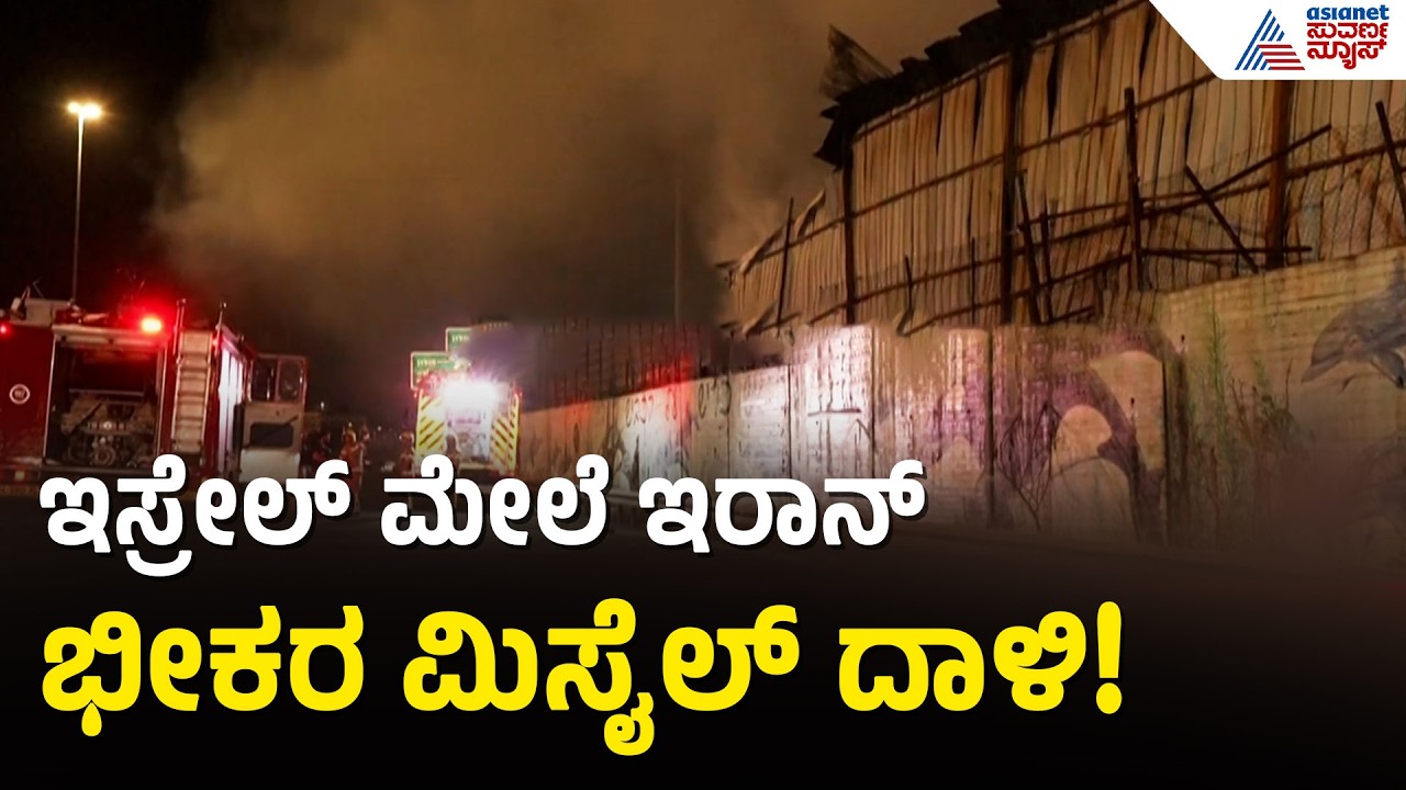 ಇರಾನ್‌ ಕ್ಷಿಪಣಿ ದಾಳಿಗೆ ಸೆಂಟ್ರಲ್ ಇಸ್ರೇಲ್ ಕಟ್ಟಡ ಧ್ವಂಸ | Iran Israel War Updates | Middle East Crisis
