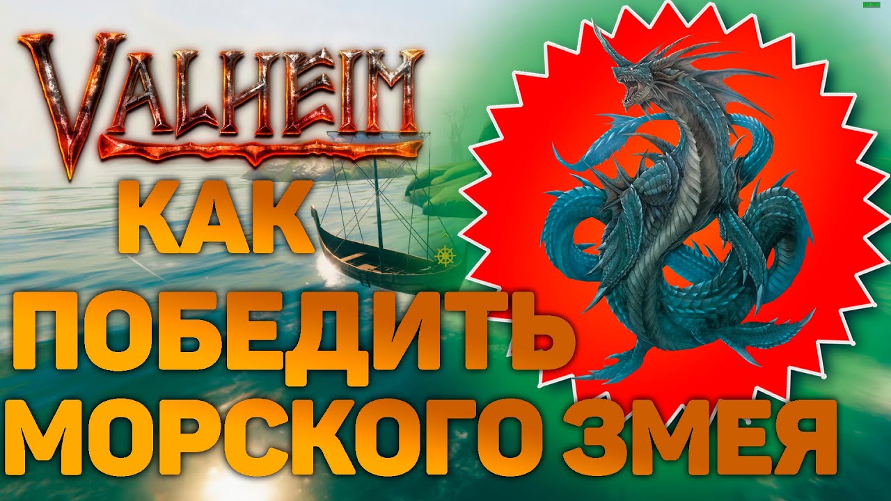 КАК УБИТЬ ЗМЕЯ? в Valheim(Вальхейм)