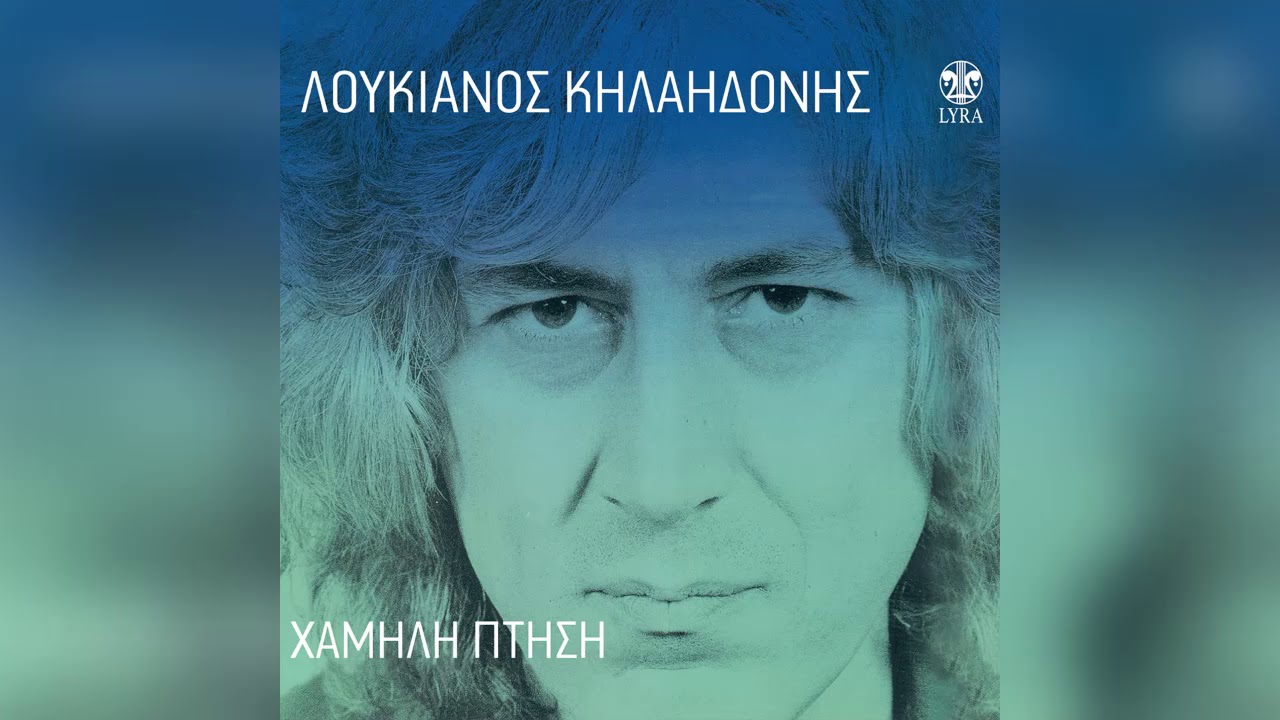 Λουκιανός Κηλαηδόνης - Νύχτα καταστροφής - Official Audio Release