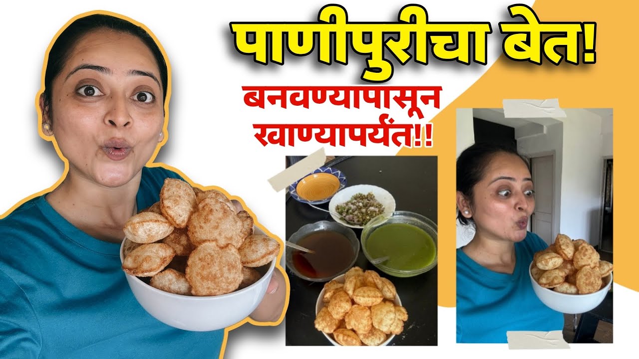 पाणीपुरीचा बेत! बनवण्यापासुन खाण्यापर्यंत!!! | Monika Dabade | Panipuri Recipe