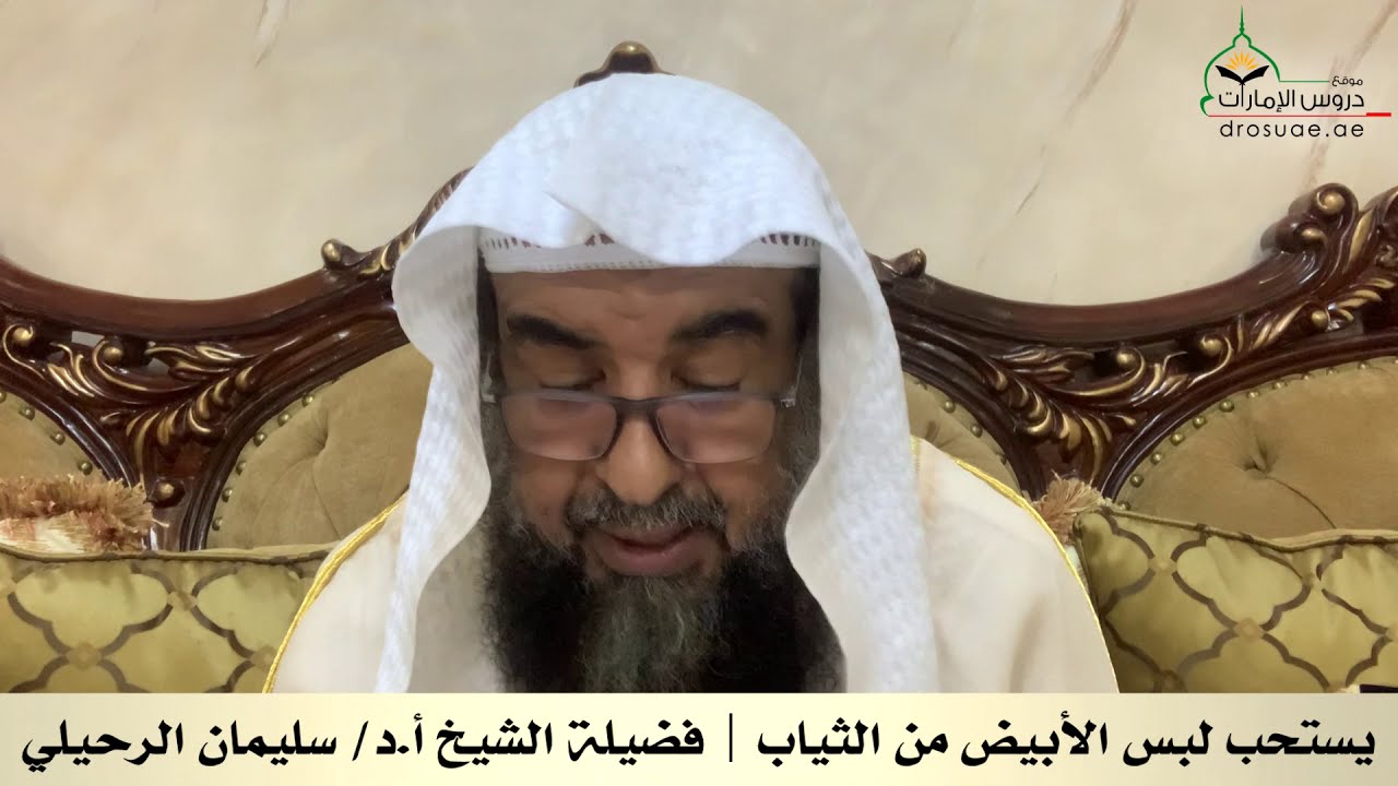 يستحب لبس الأبيض من الثياب | فضيلة الشيخ أ.د/ سليمان الرحيلي