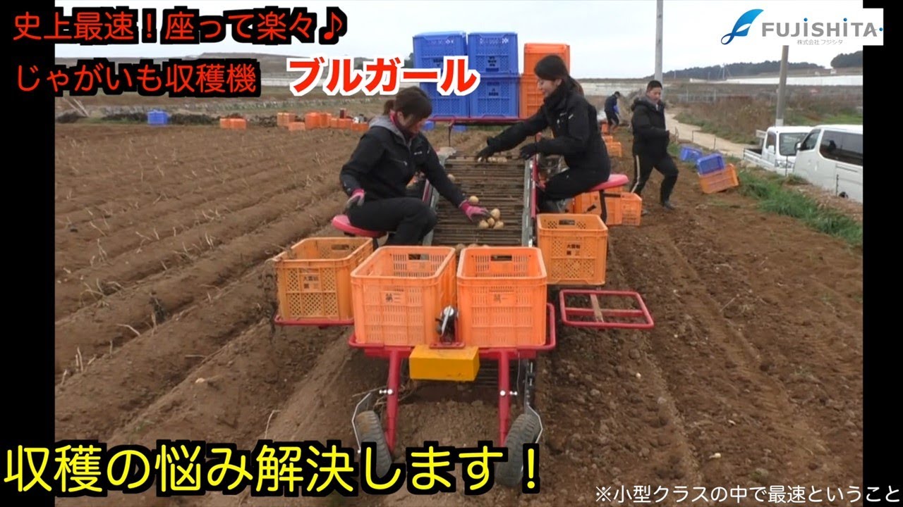 史上最速！　じゃがいも収穫機　ブルガールPR動画　|ブルガール｜じゃがいも収穫｜長崎｜フジシタ｜potatoharvester