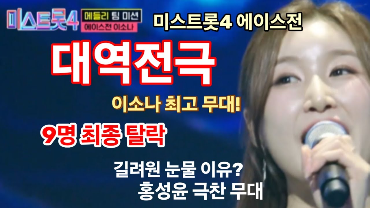 미스트롯4 에이스전, 이소나 최고 무대! 9명 최종 탈락! 길려원 눈물의 이유? 홍성윤도 극찬 무대!