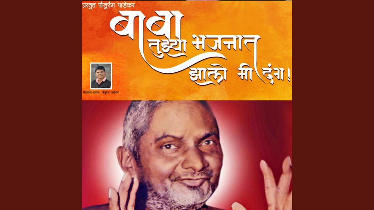 Baba Tujhya Bhajnat Jhalo Mi Dang