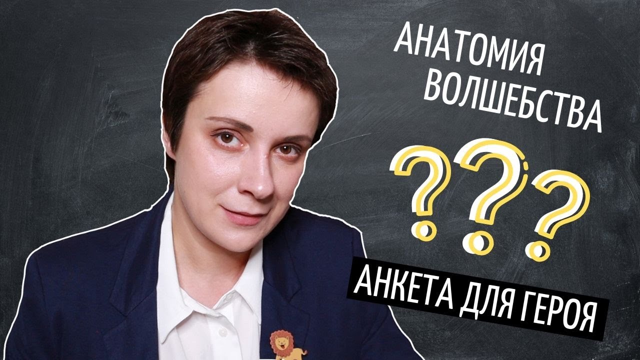 КАК СОЗДАТЬ АНКЕТУ ПЕРСОНАЖА?