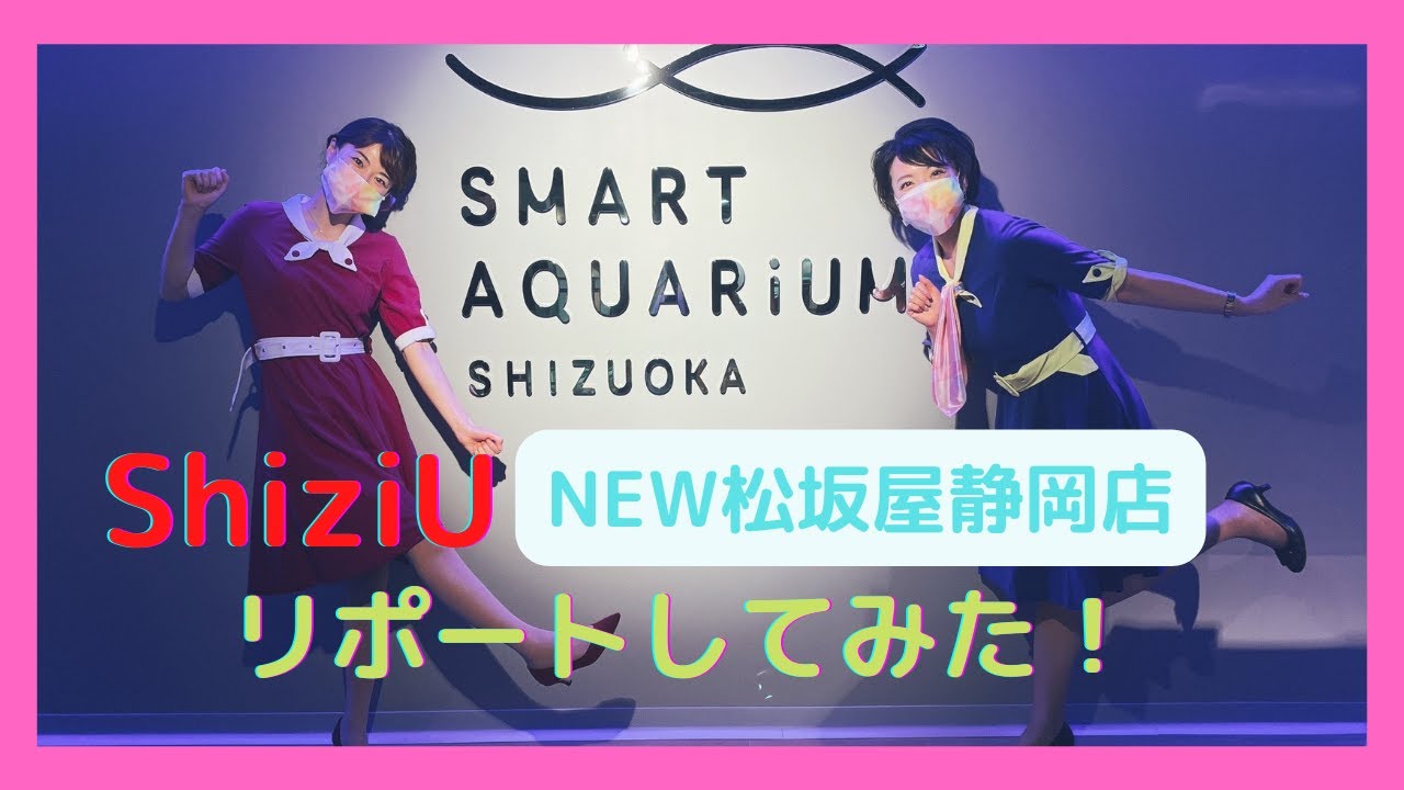 【ShiziU】NiziUならぬShiziUのリニューアルした松坂屋静岡店大探索★