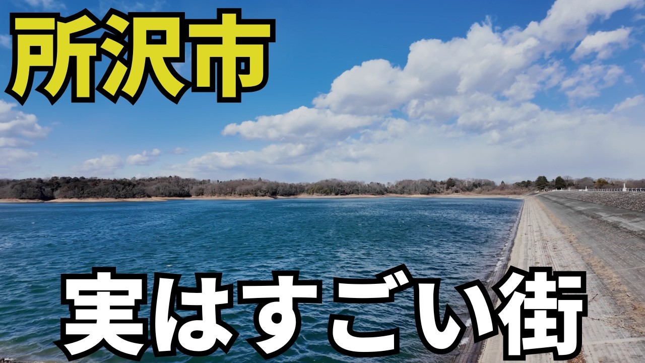 埼玉の