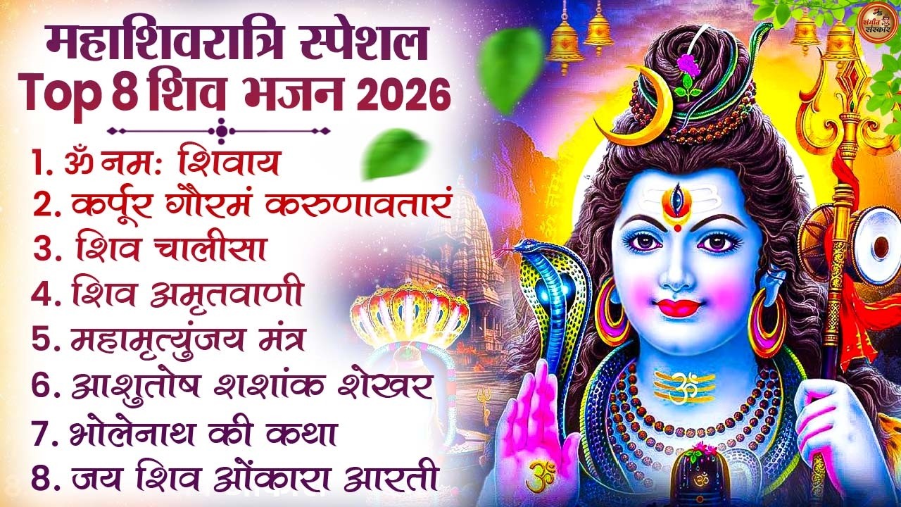 2026 महाशिवरात्रि Special भजन | शिवरात्रि के भजन | नॉनस्टॉप शिव भजन | #Shivratri2026