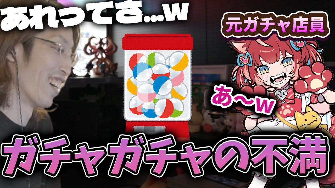 【最近って...】元ガチャガチャ店員のかるびに不満をぶつけるSHAKA【2026/02/04】