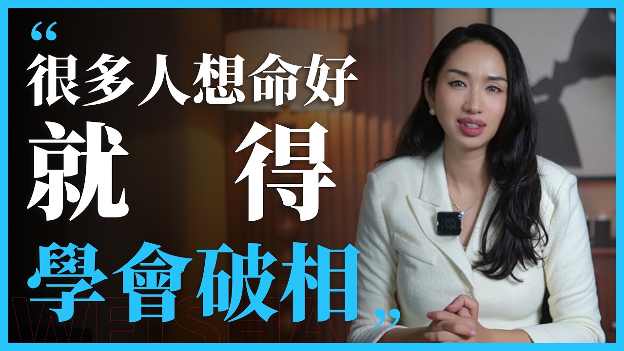 很多人想命好，就得学会破相。#心理学 #感情 #人間心理 #女性 #情感 #愛情 #正能量 #意識 #运气#命运