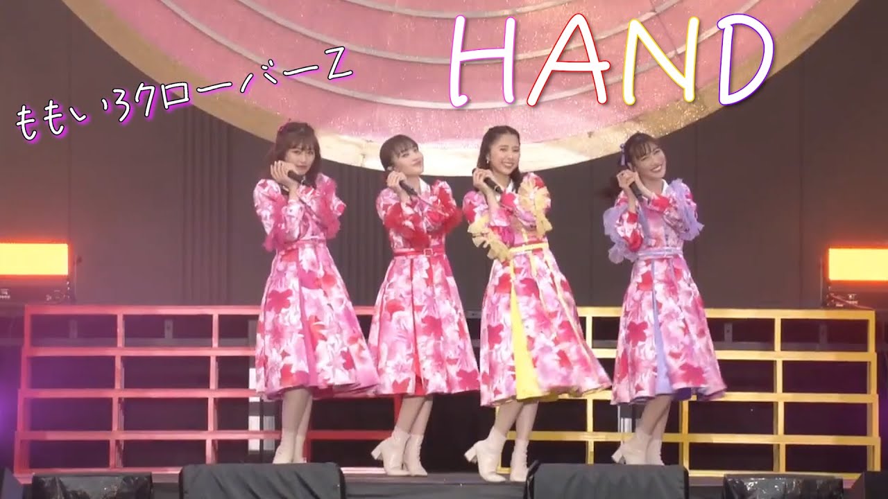 【ライブ初披露】HAND / ももいろクローバーZ　歌詞付き
