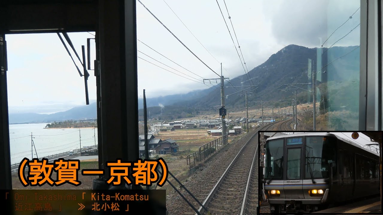 (敦賀－京都)前面展望「...湖西線(新快速)」「223系」[字幕][4K]JR Kosei Line...[Cab View]2022.03