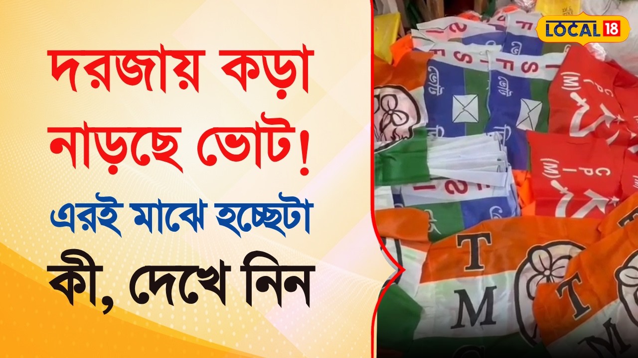 Bangla News | দরজায় কড়া নাড়ছে ভোট! এরই মাঝে হচ্ছেটা কী, দেখে নিন | West Bengal Election | #local18