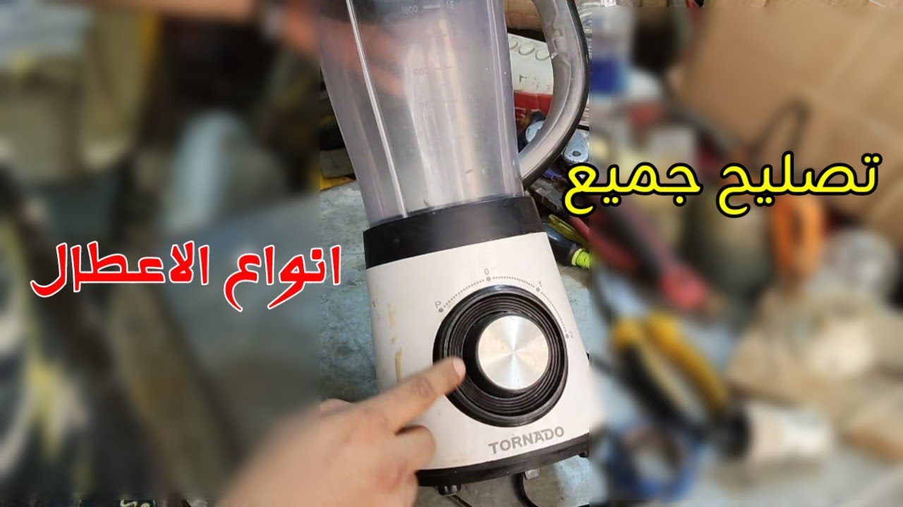 🔧 طريقة صيانة الخلاط بسهولة في البيت | خلي الخلاط زي الجديد