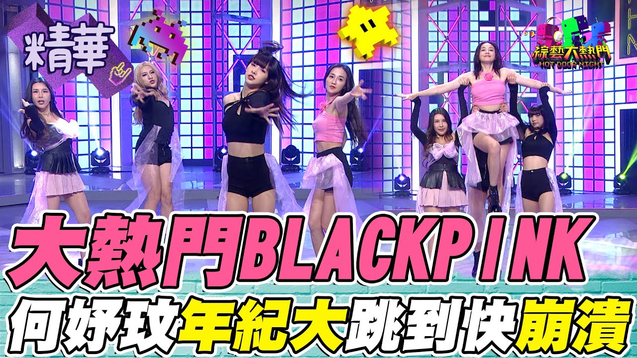 年紀不是問題！挑戰當紅女團BLACKPINK舞蹈 何妤玟崩潰：媽媽做到了！｜綜藝大熱門 精華