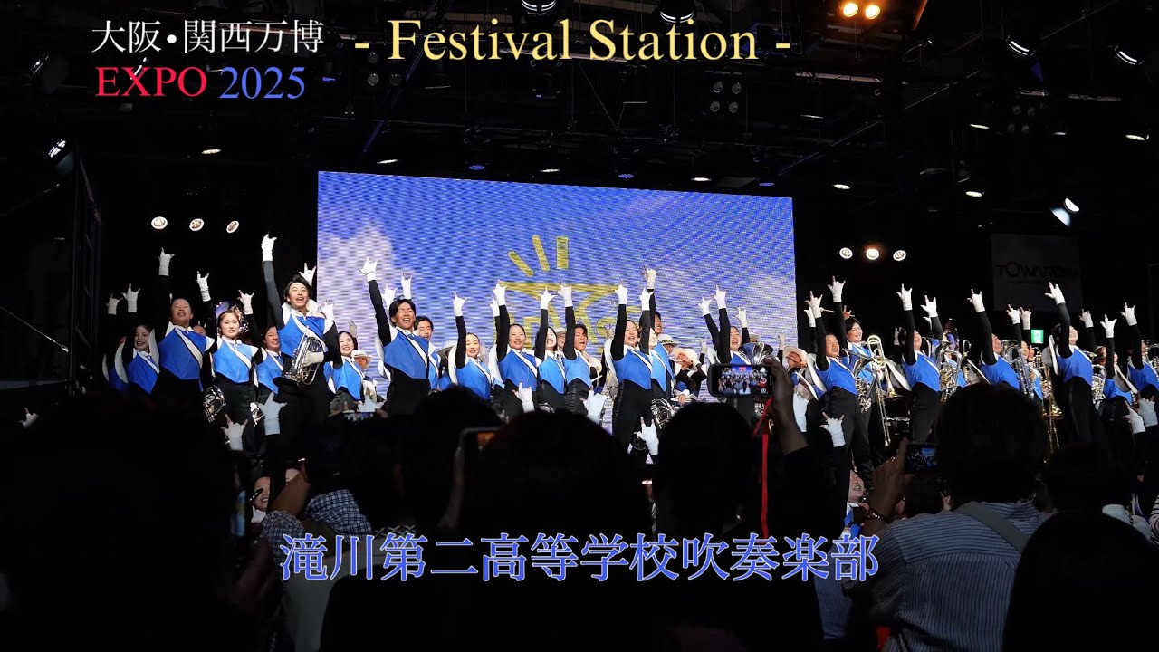 滝川第二高等学校吹奏楽部【ブラスエキスポ2025】大阪•万博 EXPO2025 / Festival Station ［May 11, 2025 ］