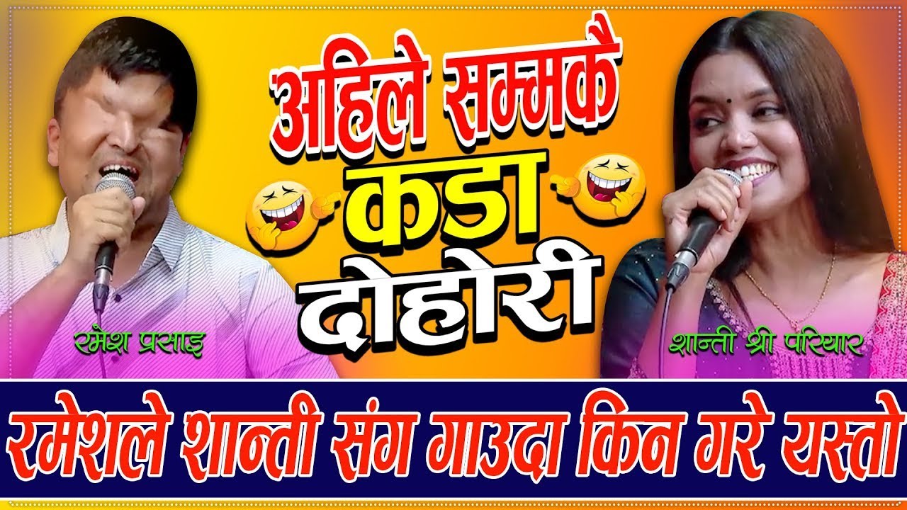 रमेशले शान्ति संग दोहोरि गाउदा भयो यस्तो ramesh parsai Vs shanti shree pariyar New Live Dohori 2082