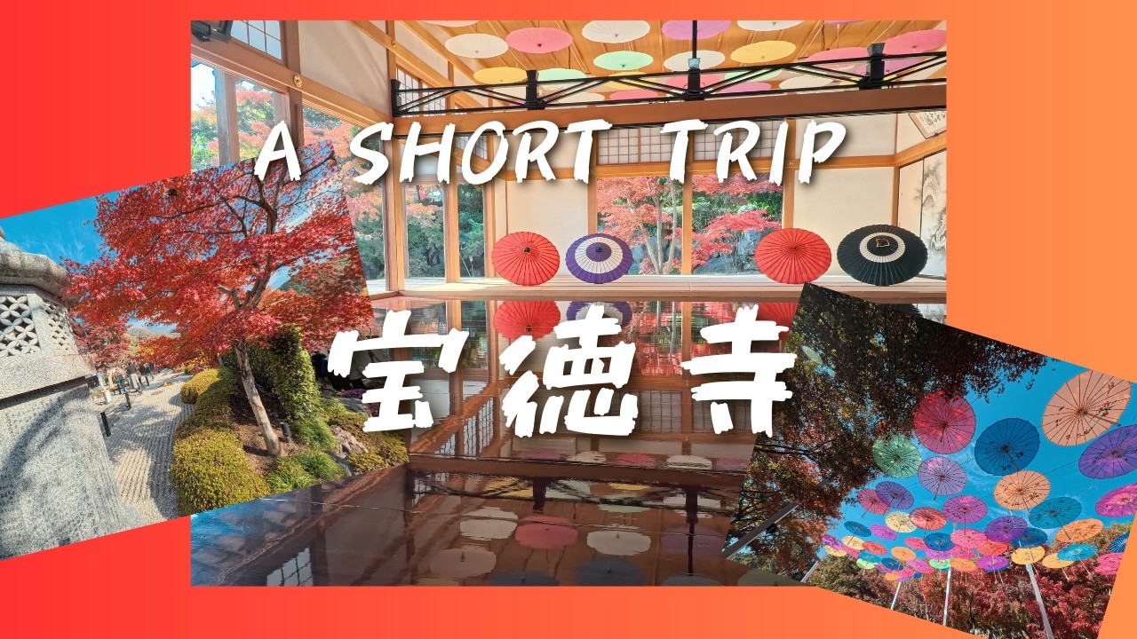 宝徳寺