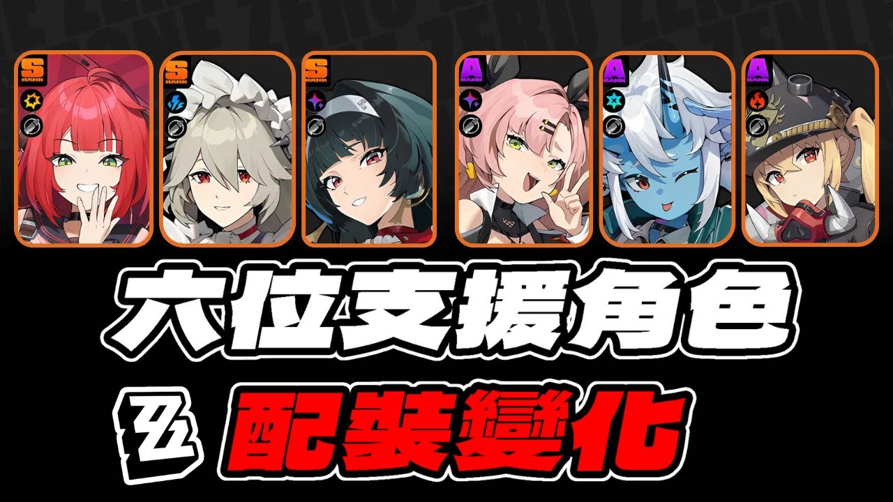 【絕區零】新版本，六位支援角色配裝變化！換月光套合適嗎？