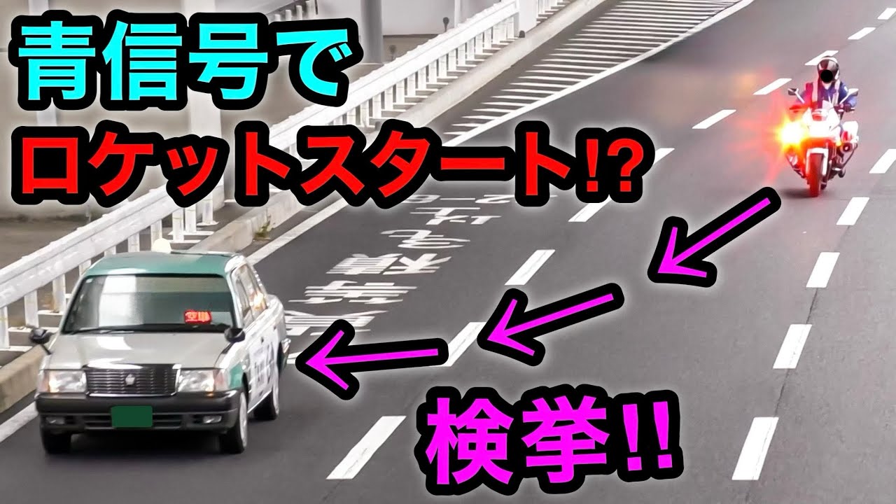 青信号でロケットスタートしたタクシー、白バイに気付かず...‼️　[速度取り締まり スピード]