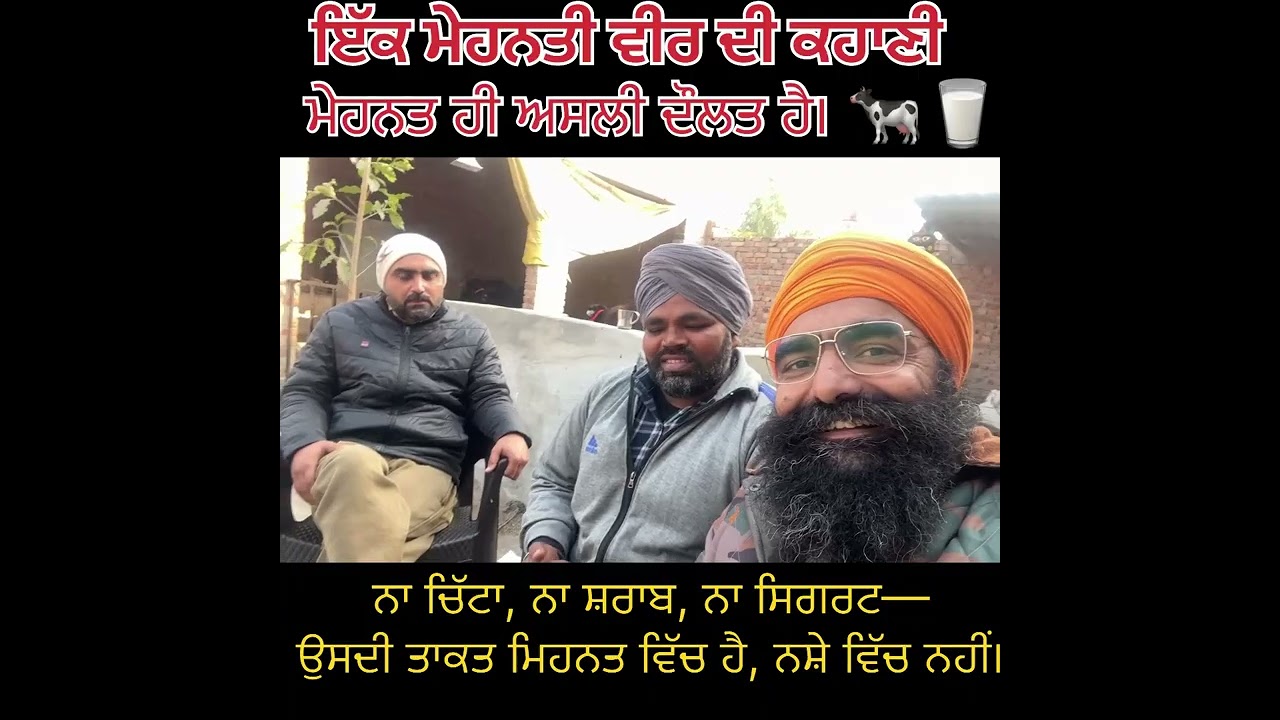 ਨਾ ਚਿੱਟਾ, ਨਾ ਸ਼ਰਾਬ, ਨਾ ਸਿਗਰਟ—ਮੇਹਨਤ ਹੀ ਉਸਦਾ ਨਸ਼ਾ ਹੈਪਸ਼ੂਆਂ ਦੀ ਸੇਵਾ, ਇਮਾਨਦਾਰ ਕਮਾਈ—ਇਹੀ ਅਸਲੀ ਜ਼ਿੰਦਗੀ। 🐄🥛