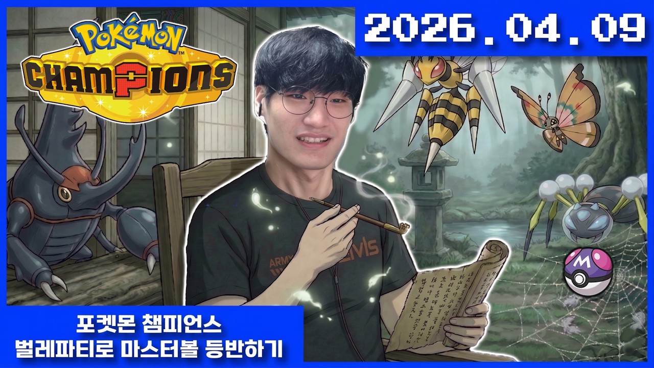 2026-04-09 포켓몬 챔피언스 - 벌레 파티로 마스터볼 등반하기
