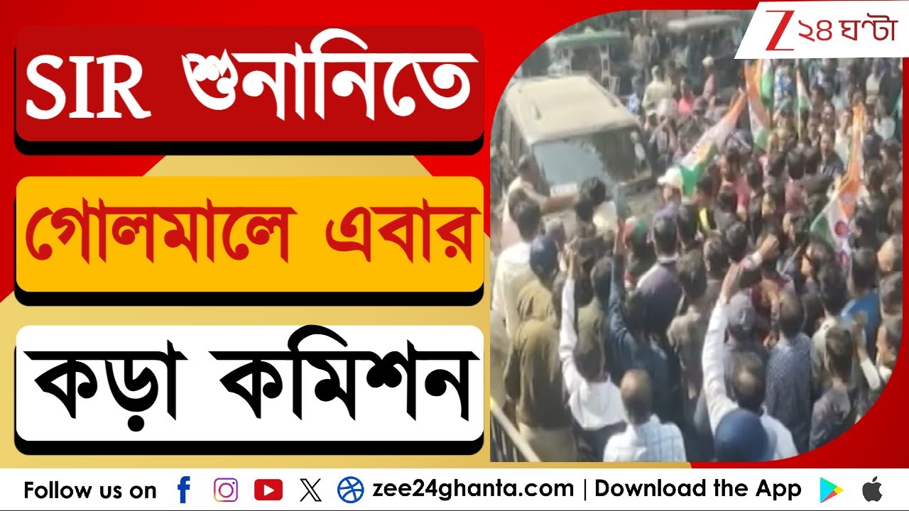 SIR Hearing: SIR শুনানিতে গোলমালে এবার কড়া কমিশন | Zee 24 Ghanta