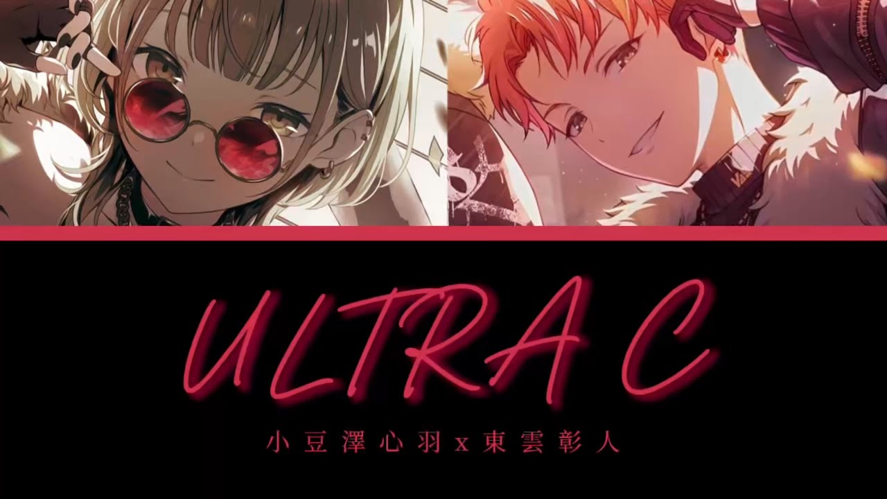 ULTRA C / 小豆澤心羽x東雲彰人 /中日字幕