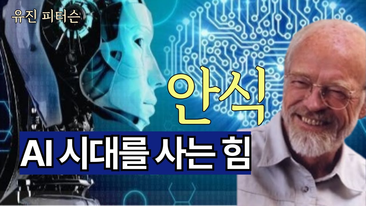 [유진 피터슨의 메시지] AI(인공지능)를 넘어서는 힘, 안식